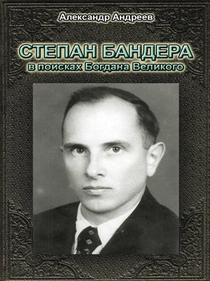 cover image of Степан Бандера в поисках Богдана Великого